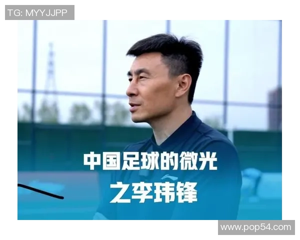 李玮锋:从绿茵场上的铁血后卫到足坛教练的转型之路 李玮锋:从绿茵场上的铁血后卫到足坛教练的转型之路